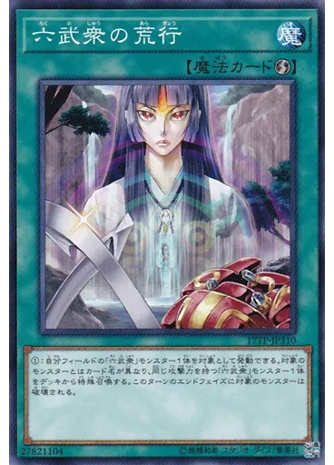 六武衆の荒行