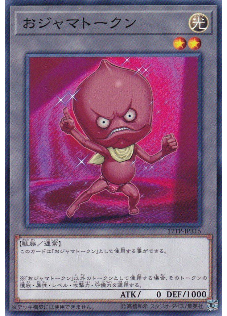 おジャマトークン