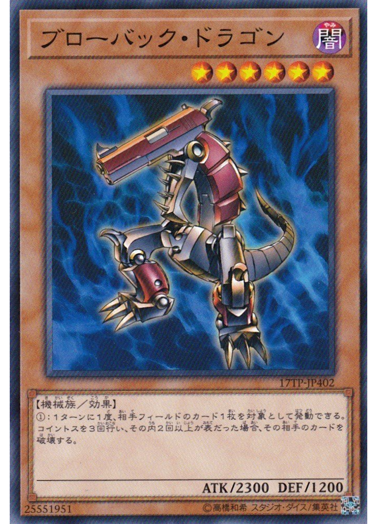 ブローバック・ドラゴン