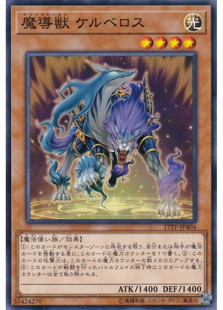 魔導獣 ケルベロス