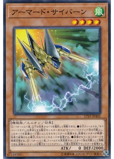 アーマード・サイバーン