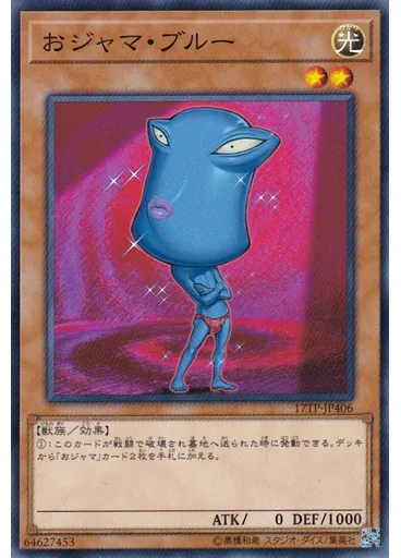 おジャマ・ブルー