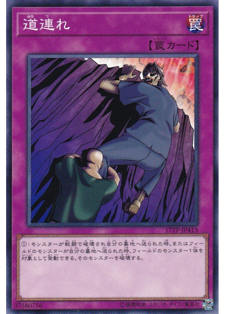 道連れ