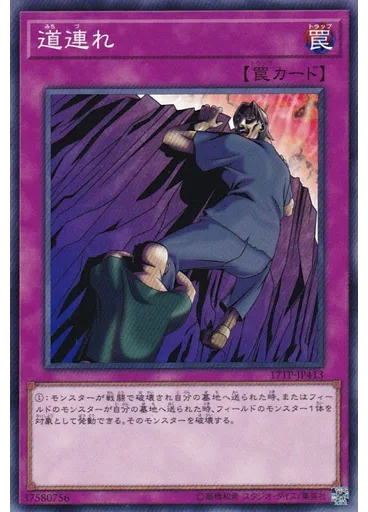 道連れ