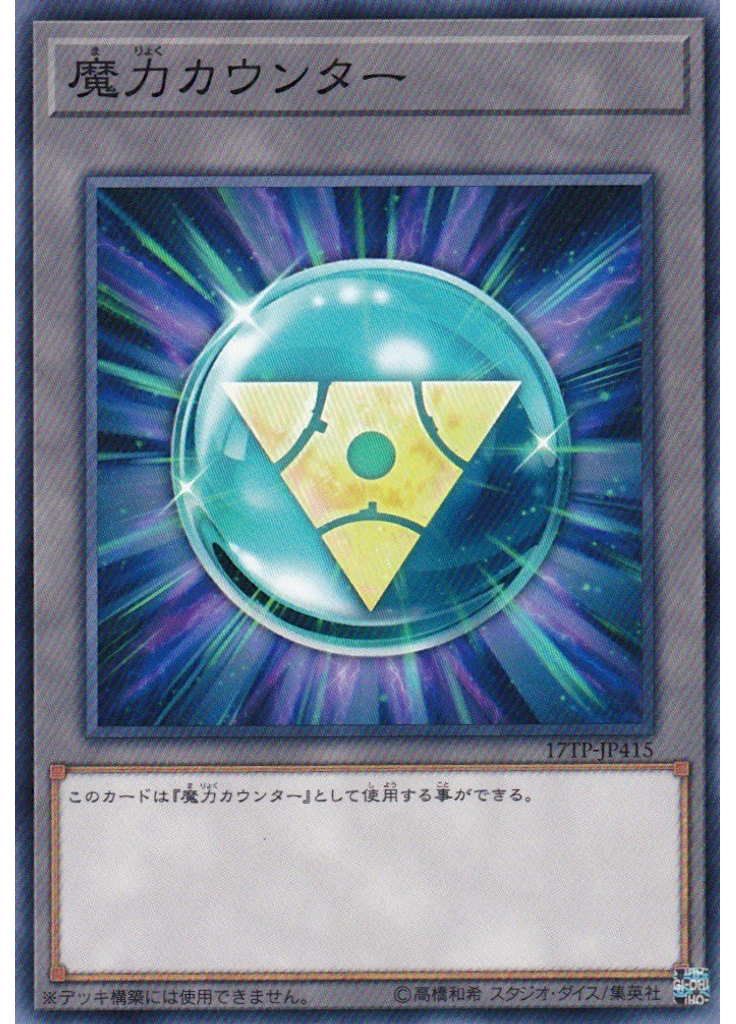 {{ruby|魔|ま}}{{ruby|力|りょく}}カウンター