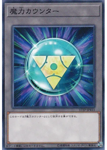 {{ruby|魔|ま}}{{ruby|力|りょく}}カウンター