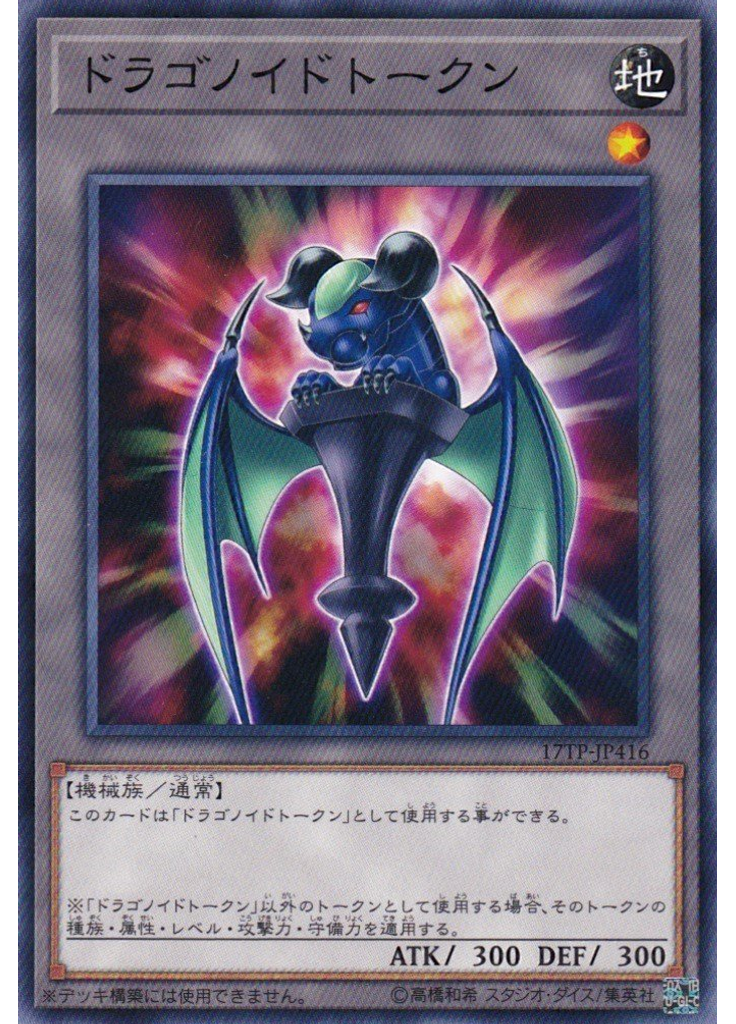 ドラゴノイドトークン