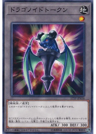 ドラゴノイドトークン