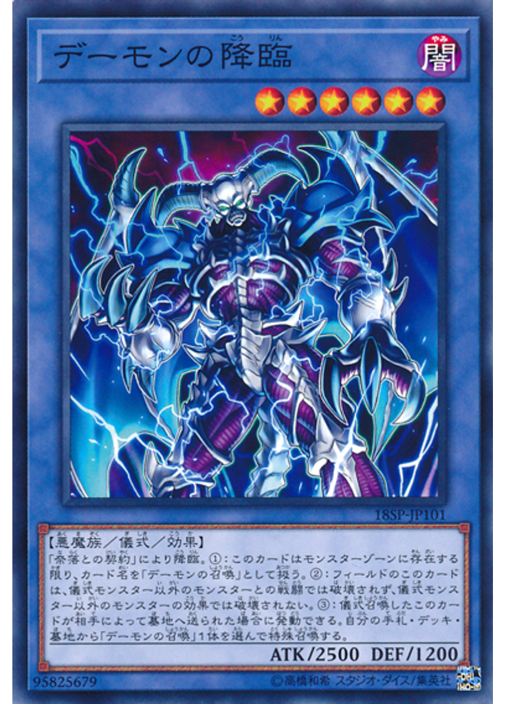 デーモンの降臨