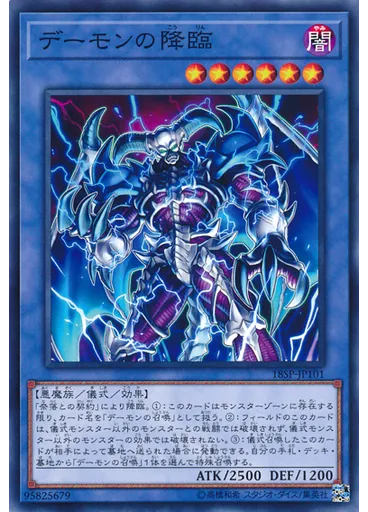 デーモンの降臨
