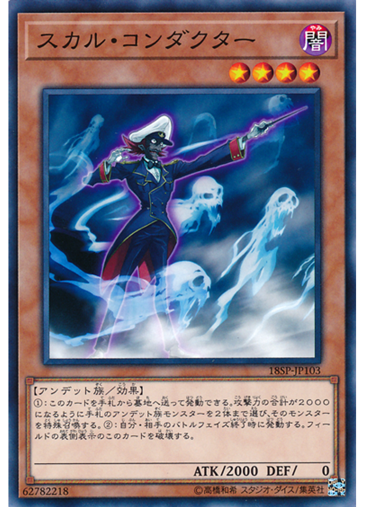 スカル・コンダクター