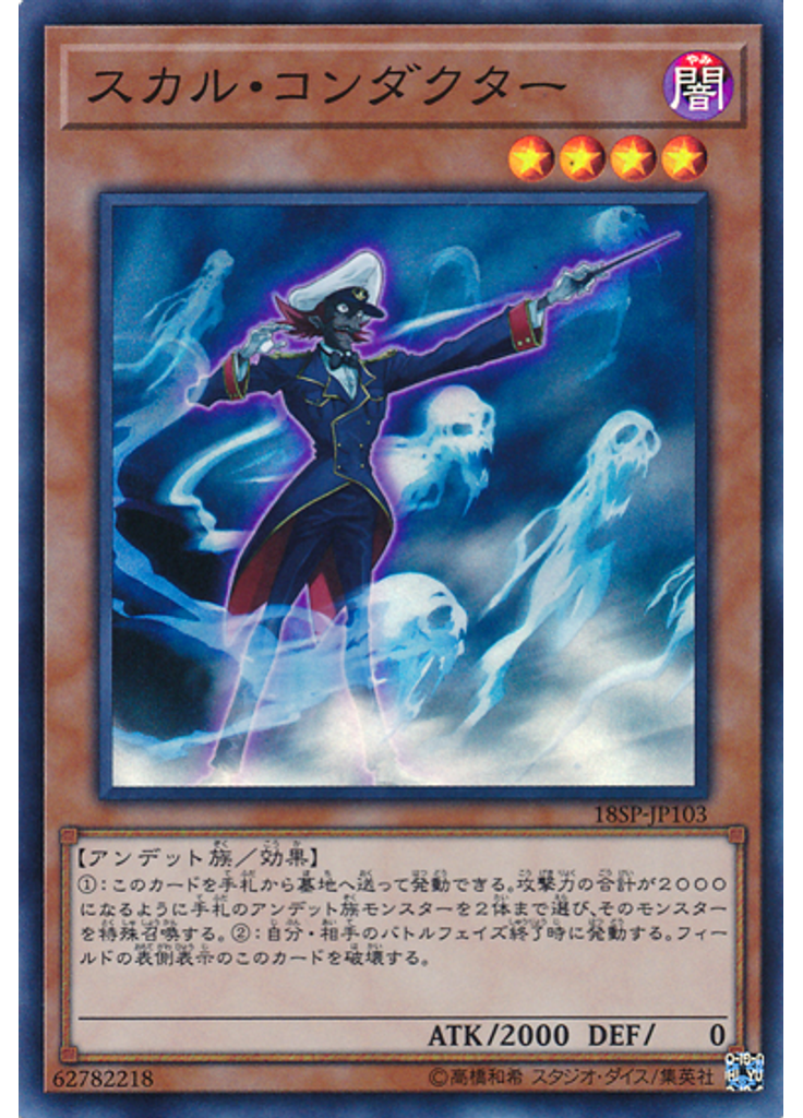 スカル・コンダクター (Super Rare)