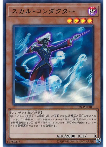 スカル・コンダクター (Super Rare)