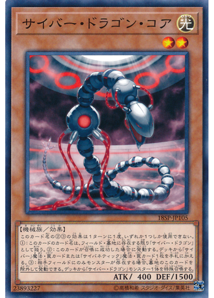 サイバー・ドラゴン・コア