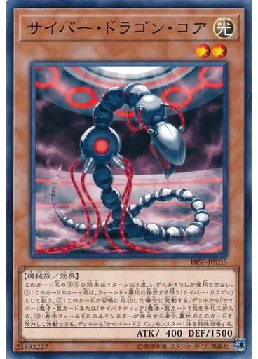 サイバー・ドラゴン・コア