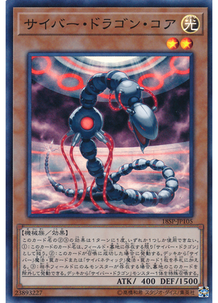 サイバー・ドラゴン・コア (Super Rare)