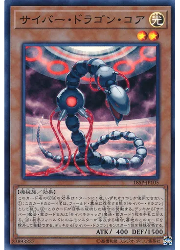 サイバー・ドラゴン・コア (Super Rare)