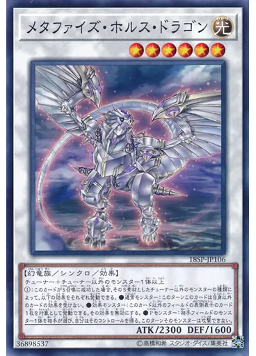 メタファイズ・ホルス・ドラゴン