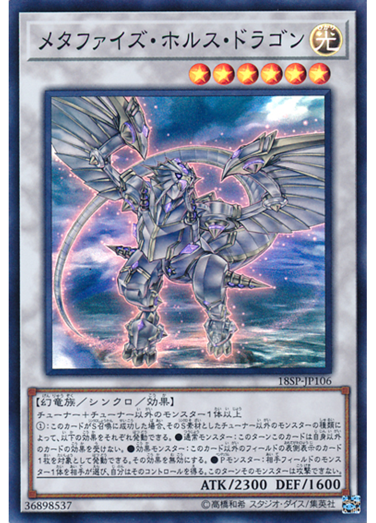 メタファイズ・ホルス・ドラゴン (Super Rare)