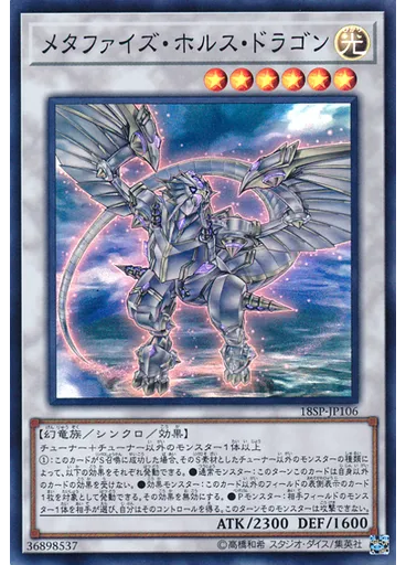 メタファイズ・ホルス・ドラゴン (Super Rare)