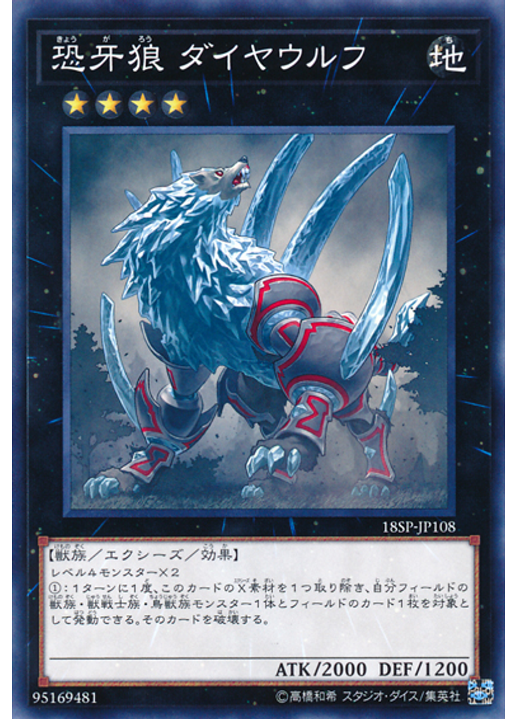 恐牙狼 ダイヤウルフ