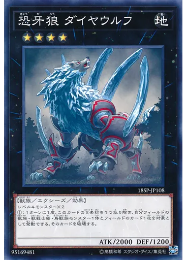 恐牙狼 ダイヤウルフ