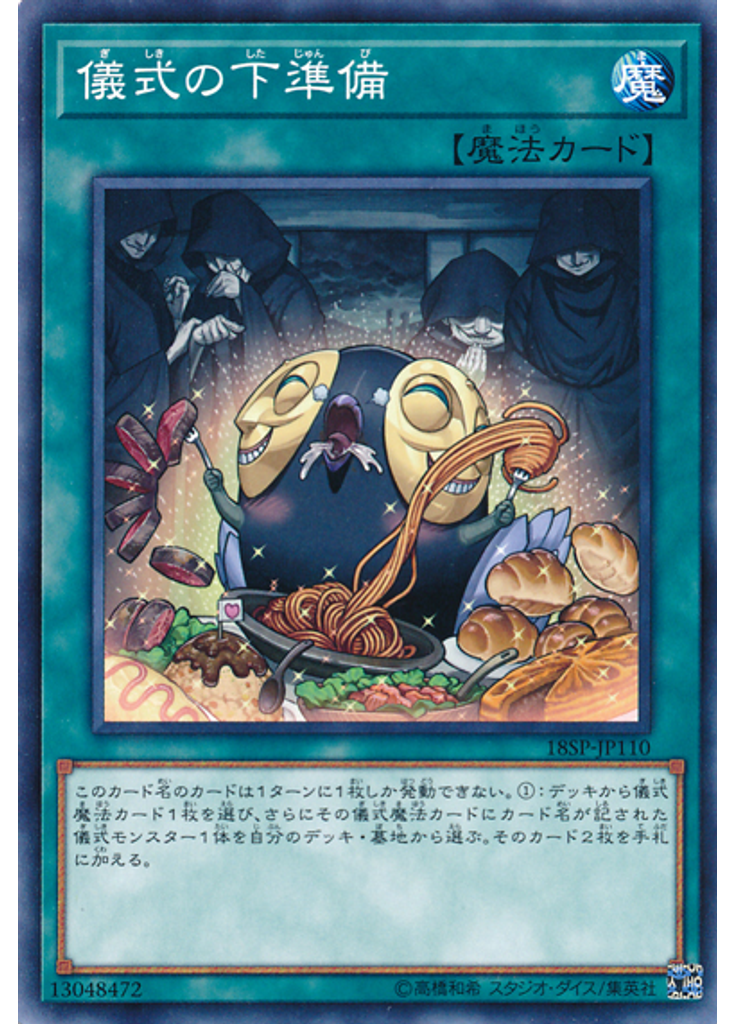 儀式の下準備