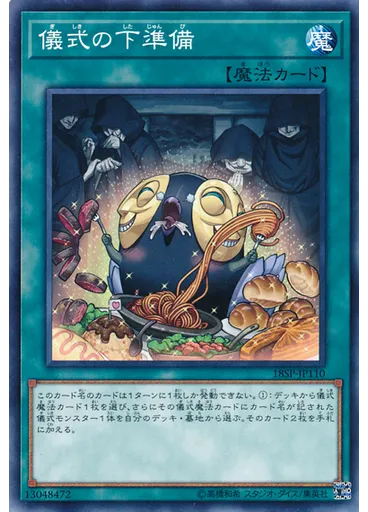 儀式の下準備