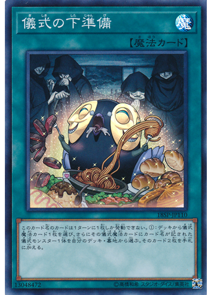 儀式の下準備 (Super Rare)