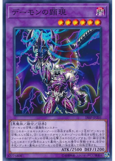 デーモンの顕現