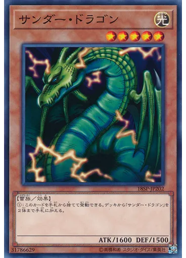 サンダー・ドラゴン