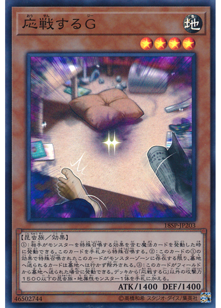 応戦するＧ (Super Rare)