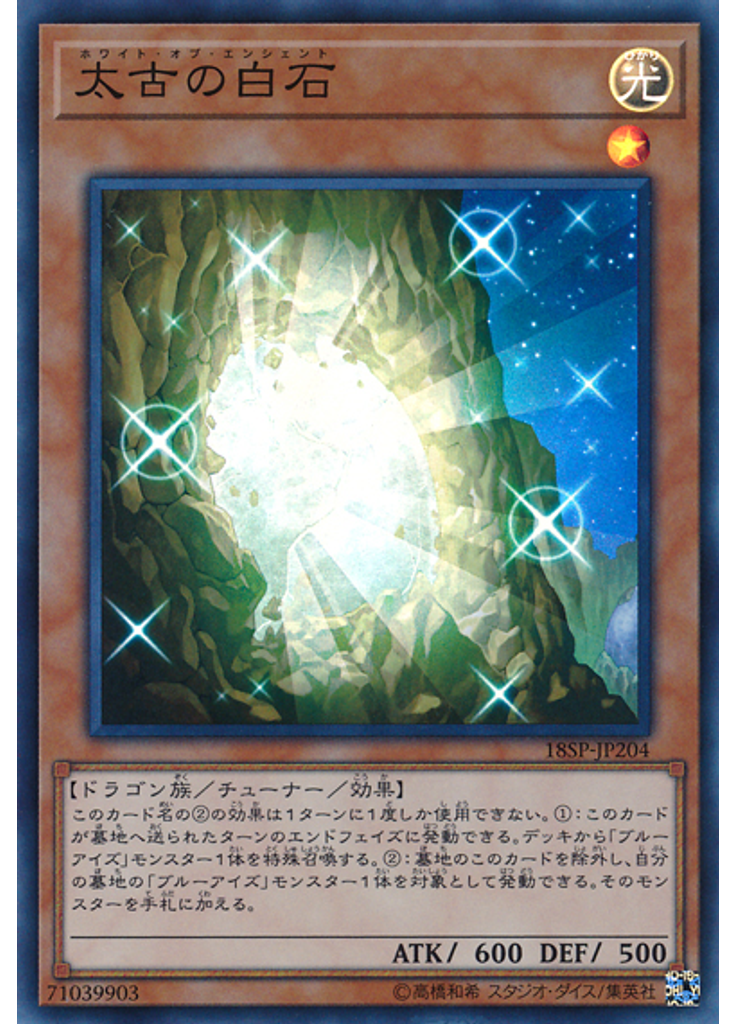 太古の白石 (Super Rare)