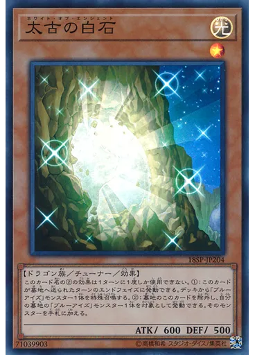 太古の白石 (Super Rare)