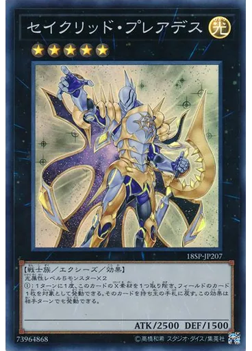 セイクリッド・プレアデス (Super Rare)