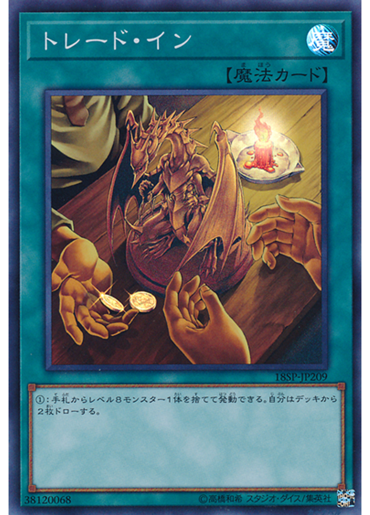 トレード・イン (Super Rare)