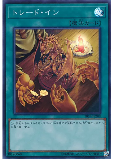トレード・イン (Super Rare)
