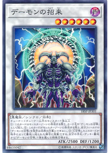 デーモンの招来