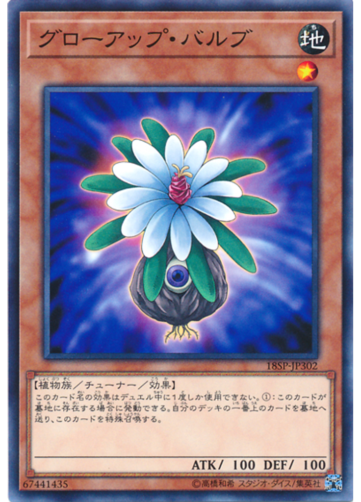 グローアップ・バルブ