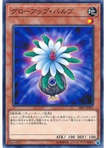 グローアップ・バルブ