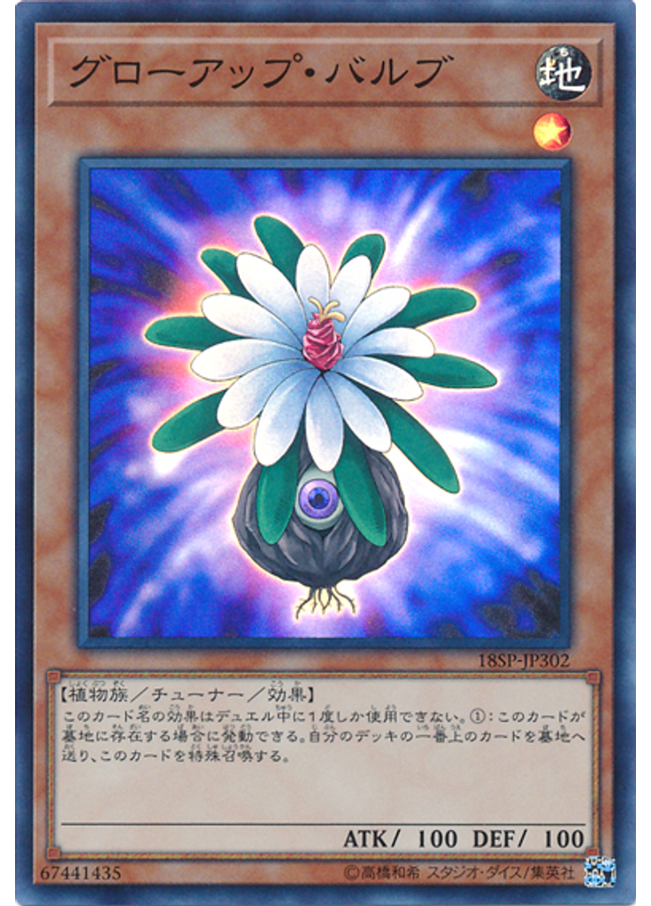 グローアップ・バルブ (Super Rare)