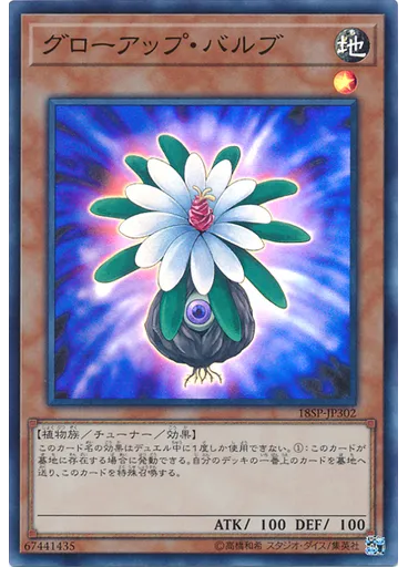 グローアップ・バルブ (Super Rare)