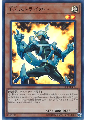 ＴＧ ストライカー (Super Rare)