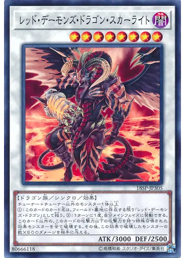 レッド・デーモンズ・ドラゴン・スカーライト