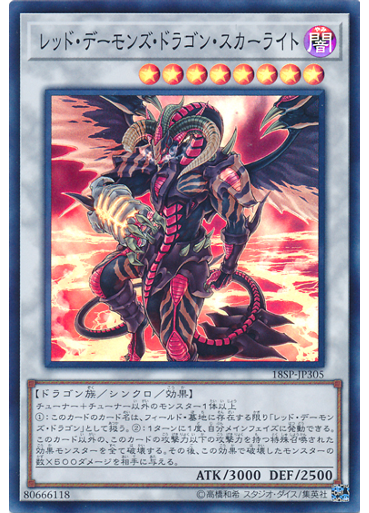 レッド・デーモンズ・ドラゴン・スカーライト (Super Rare)
