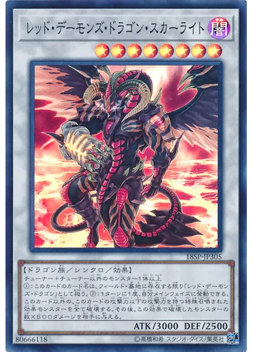 レッド・デーモンズ・ドラゴン・スカーライト (Super Rare)