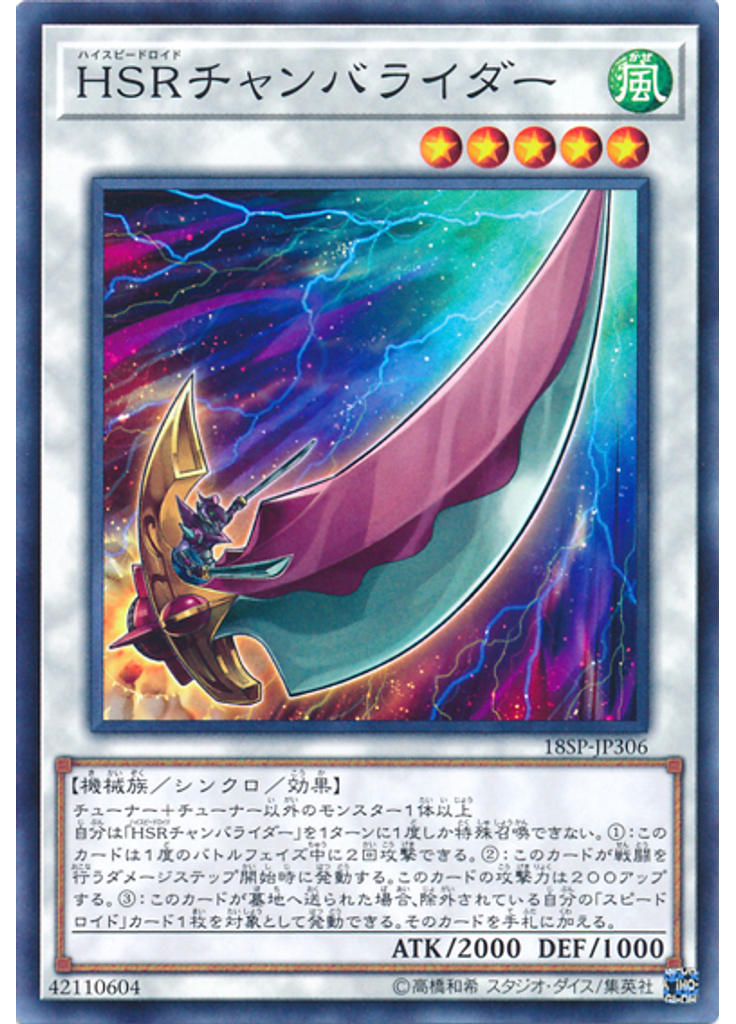 ＨＳＲチャンバライダー