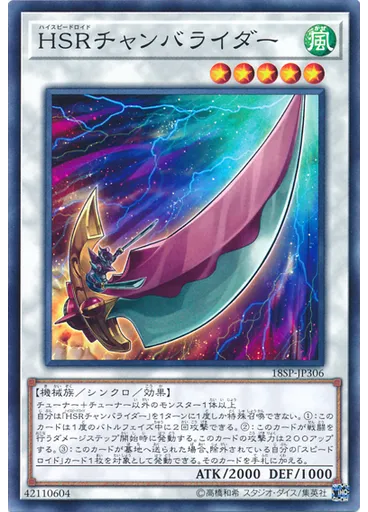 ＨＳＲチャンバライダー