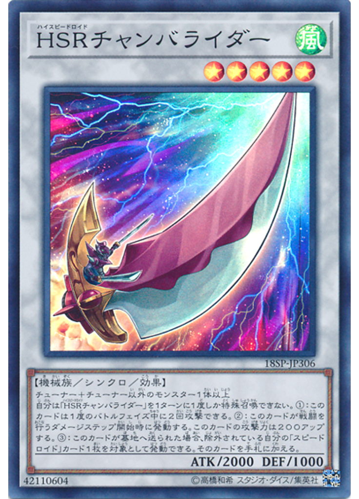 ＨＳＲチャンバライダー (Super Rare)