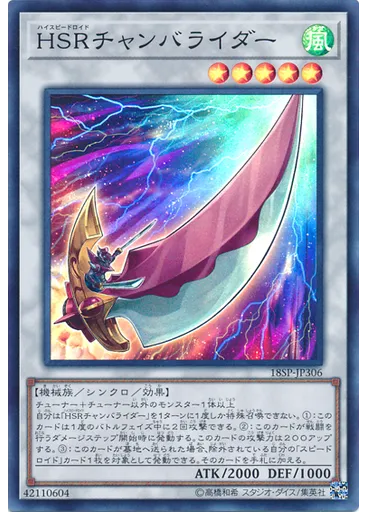 ＨＳＲチャンバライダー (Super Rare)